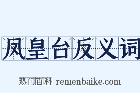 凤皇台反义词是什么意思的图片